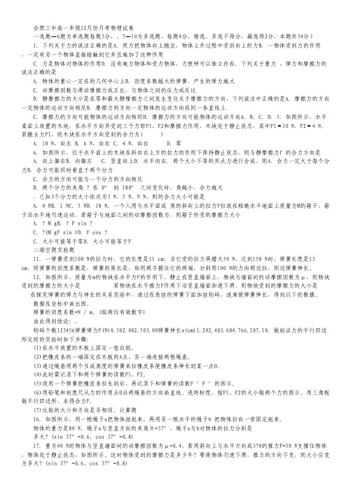 安徽省合肥三中高一12月月考物理试卷(无答案).pdf