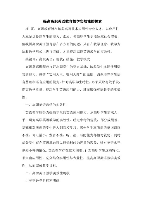 提高高职英语教育教学实效性的探索