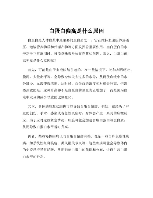 白蛋白偏高是什么原因