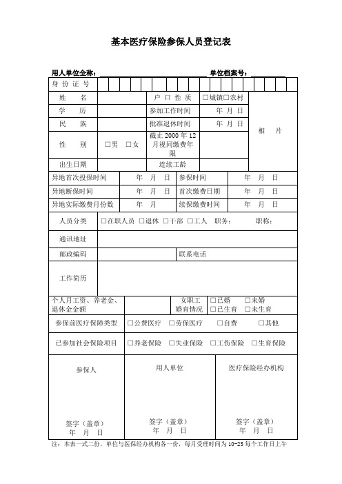 点击下载《基本医疗保险参保人员登记表》