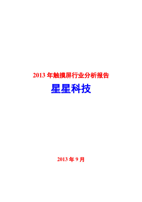 2013年触摸屏行业分析报告