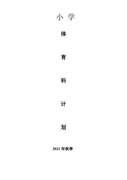 2021秋六年级上册体育教学计划