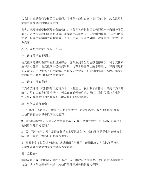 语文老师上台发言稿范文