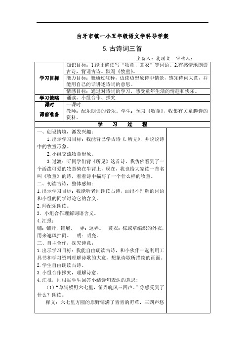 五年级下册语文古诗《牧童》导学案案例