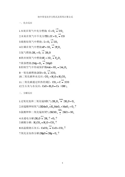 初中常见化学方程式及常用计算公式