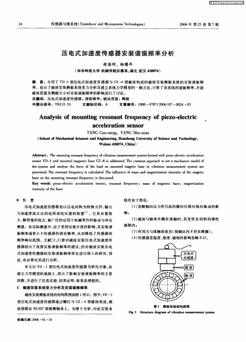 压电式加速度传感器安装谐振频率分析