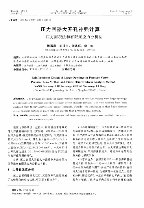 压力容器大开孔补强计算——压力面积法和有限元应力分析法