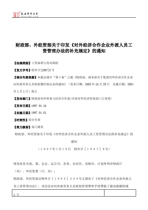 财政部、外经贸部关于印发《对外经济合作企业外派人员工资管理办