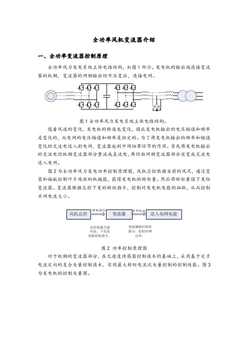 全功率风机变流器介绍