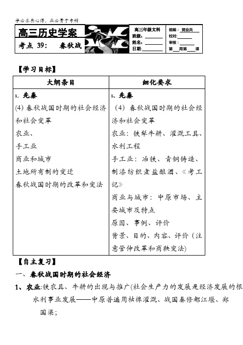 河北存瑞中学高三历史复习学案：考点39春秋战国时期的社会经济和社会变革(中国古代史)