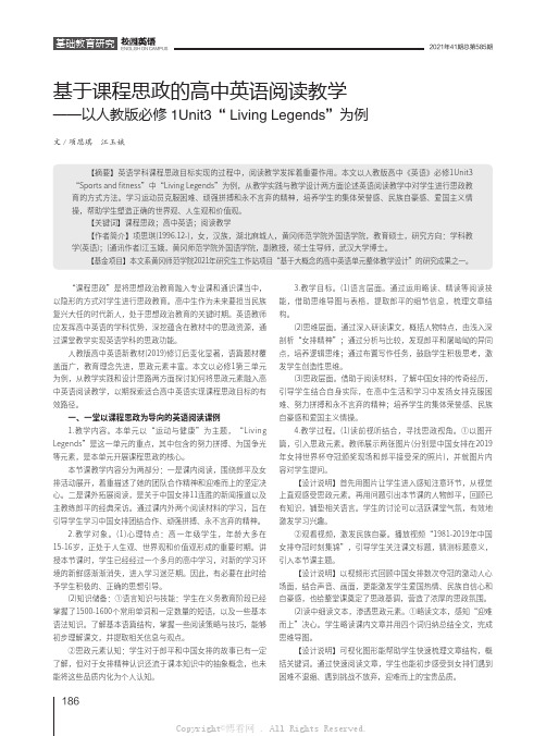 基于课程思政的高中英语阅读教学——以人教版必修1Unit3“ Living Legends”为例