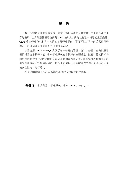 基于JSP的客户关系管理系统开发和设计