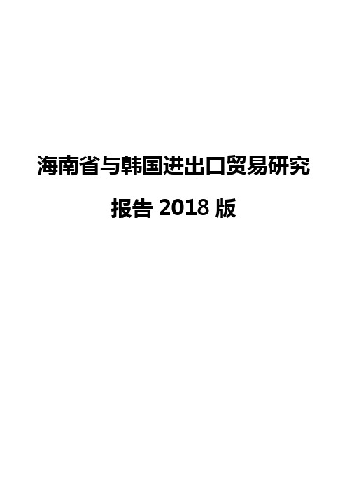 海南省与韩国进出口贸易研究报告2018版