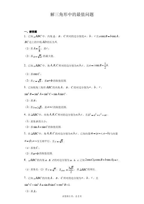 高考数学解三角形中的最值专题