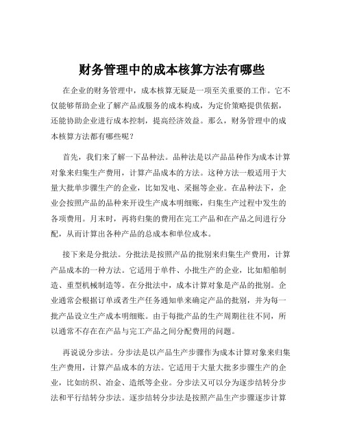 财务管理中的成本核算方法有哪些