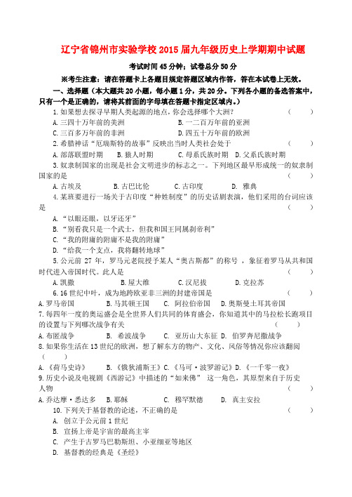 辽宁省锦州市实验学校九年级历史上学期期中试题 岳麓版