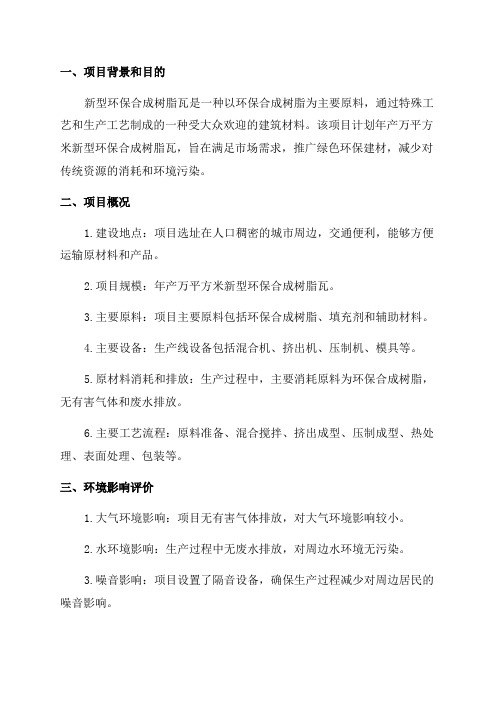 环境影响评价报告公示年产万平方米新型环保合成树脂瓦生产项目环评报告