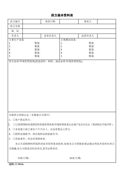 供应商基本资料表