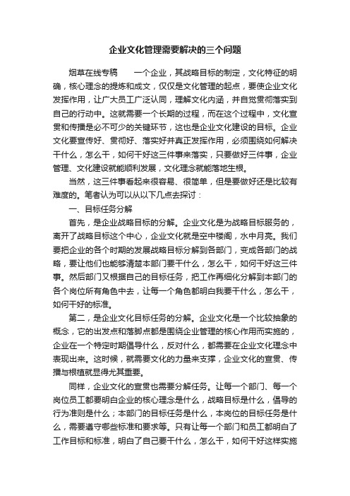 企业文化管理需要解决的三个问题