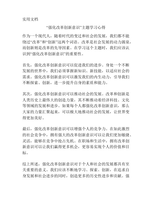 “强化改革创新意识”主题学习心得