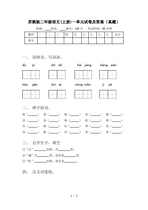 苏教版二年级语文(上册)一单元试卷及答案(真题)