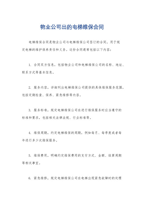 物业公司出的电梯维保合同