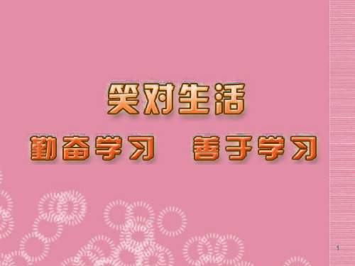 九年级政治全册第三课第二框勤奋学习善于学习课件苏教版