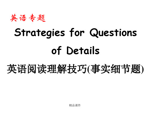 高考英语阅读理解技巧-细节事实题改(精编课件).ppt