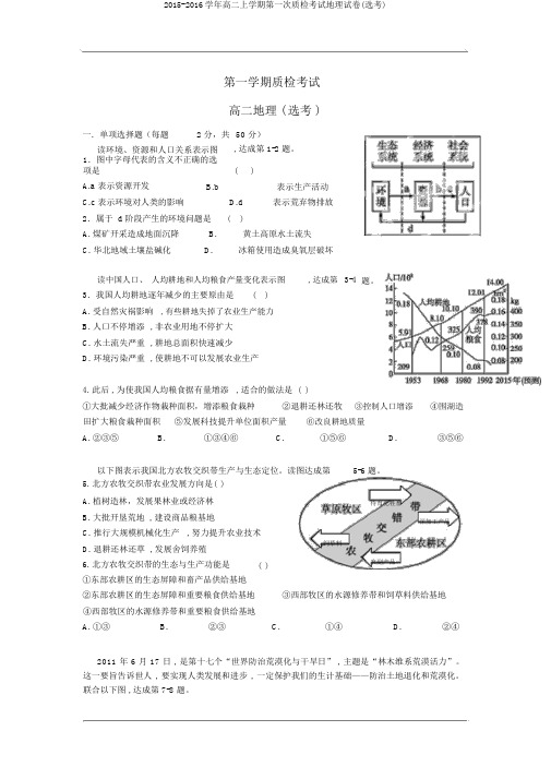 2015-2016学年高二上学期第一次质检考试地理试卷(选考)