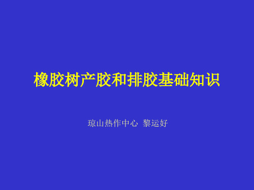 橡胶树产胶和排胶基础知识