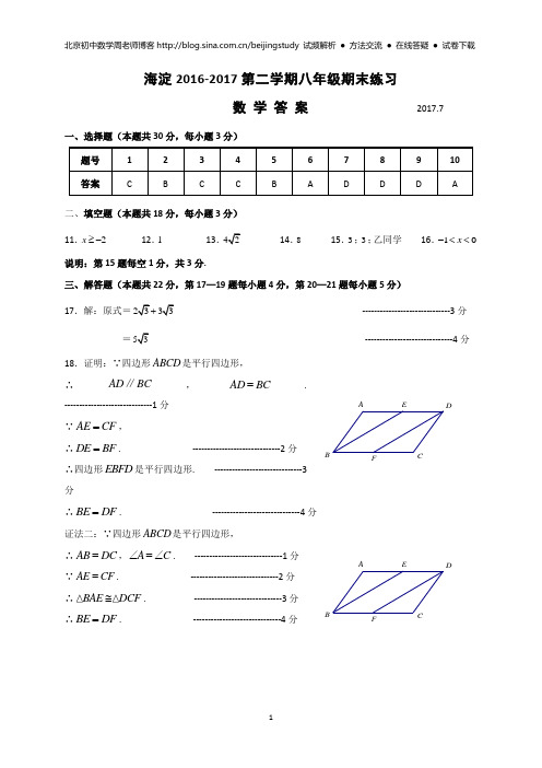 4.2016-2017第2学期初2数学期末考试题答案 海淀