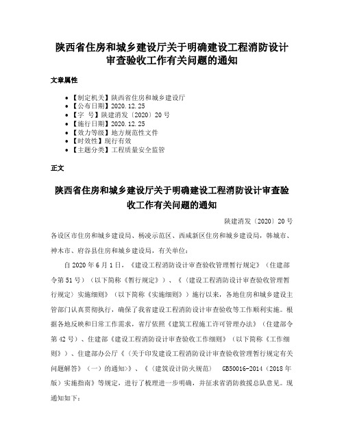 陕西省住房和城乡建设厅关于明确建设工程消防设计审查验收工作有关问题的通知