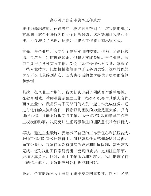 高职教师到企业锻炼工作总结