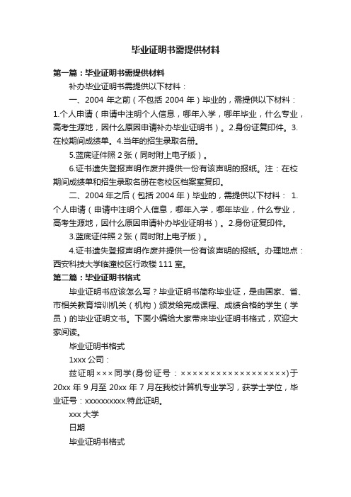 毕业证明书需提供材料