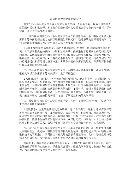 南京医科大学眼视光学专业