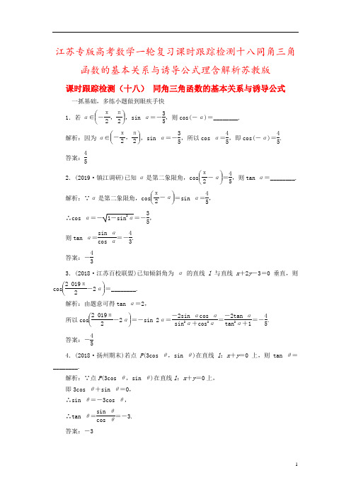 江苏专版高考数学一轮复习课时跟踪检测十八同角三角函数的基本关系与诱导公式理含解析苏教版