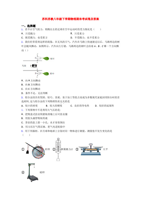 苏科苏教八年级下学期物理期末考试卷及答案