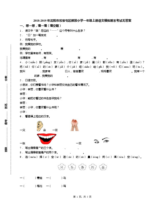 2018-2019年沈阳市苏家屯区解放小学一年级上册语文模拟期末考试无答案