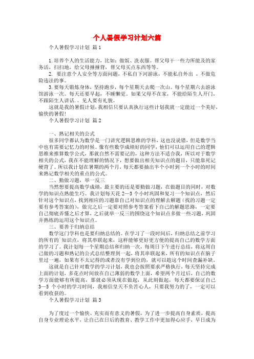 个人暑假学习计划六篇