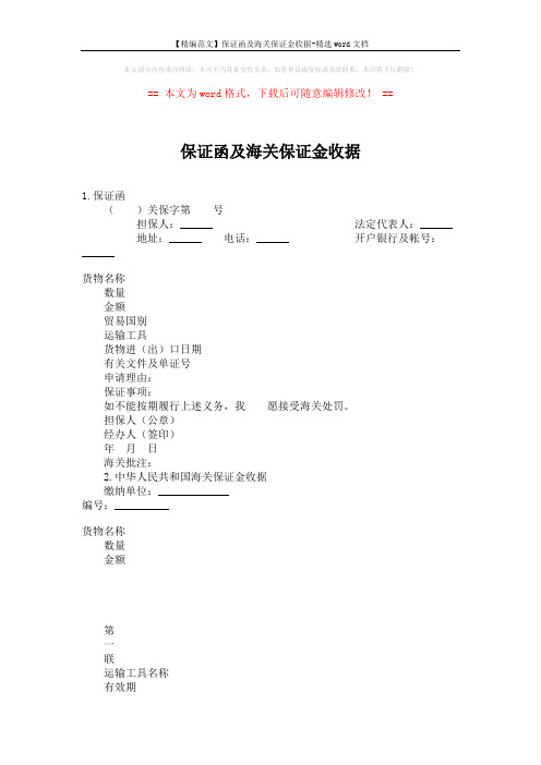 【精编范文】保证函及海关保证金收据-精选word文档 (2页)