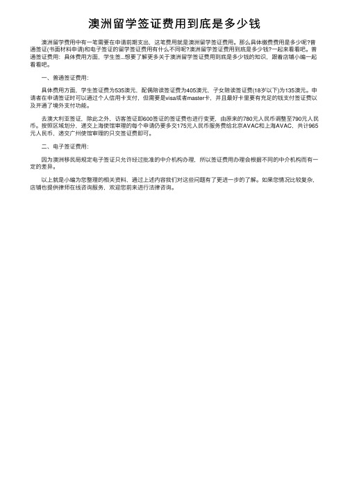 澳洲留学签证费用到底是多少钱