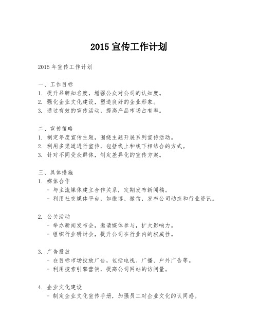 2015宣传工作计划