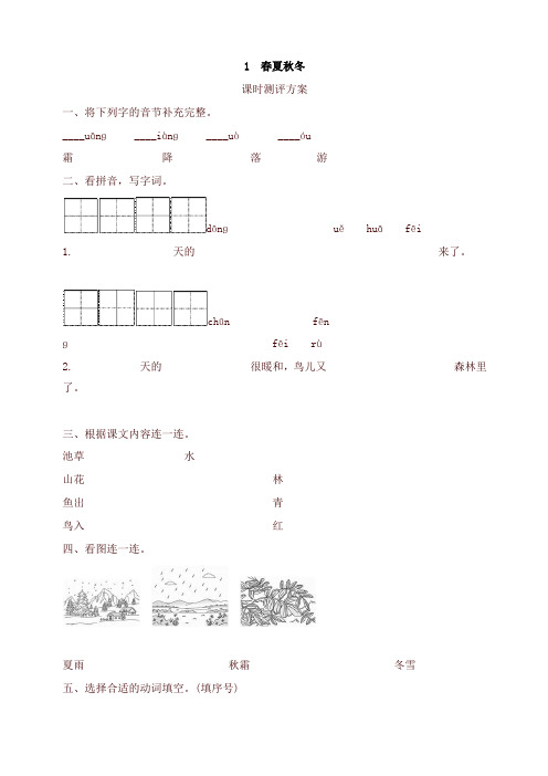 新版部编版一年级语文下册-1 春夏秋冬 课时测评方案-有答案