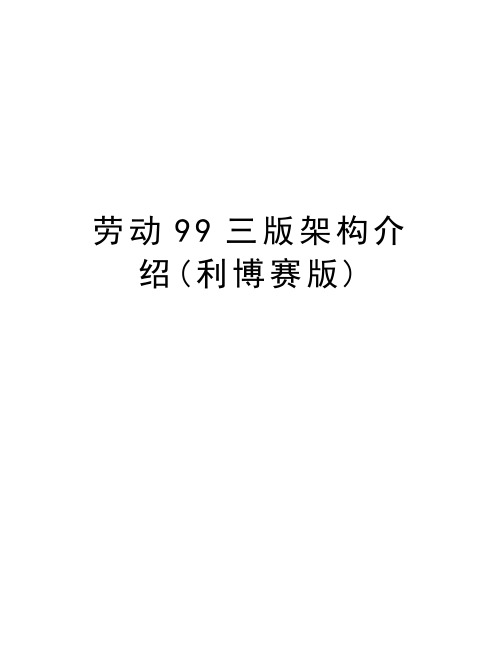 劳动99三版架构介绍(利博赛版)说课讲解