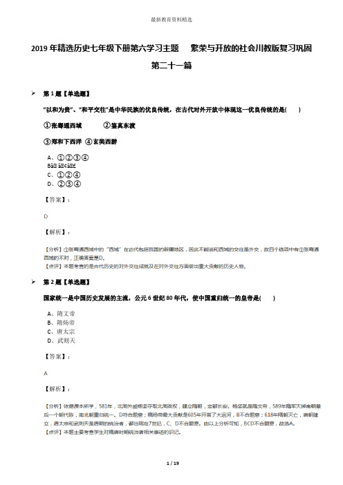 2019年精选历史七年级下册第六学习主题   繁荣与开放的社会川教版复习巩固第二十一篇