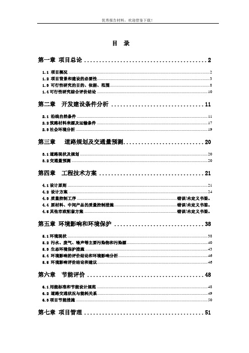 XX大道工程项目可行性研究报告