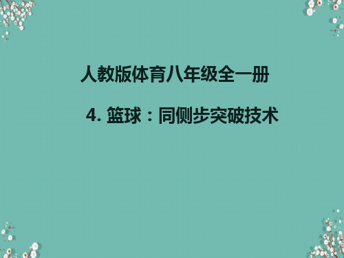 人教版体育八年级全一册 4 篮球：同侧步突破技术 课件