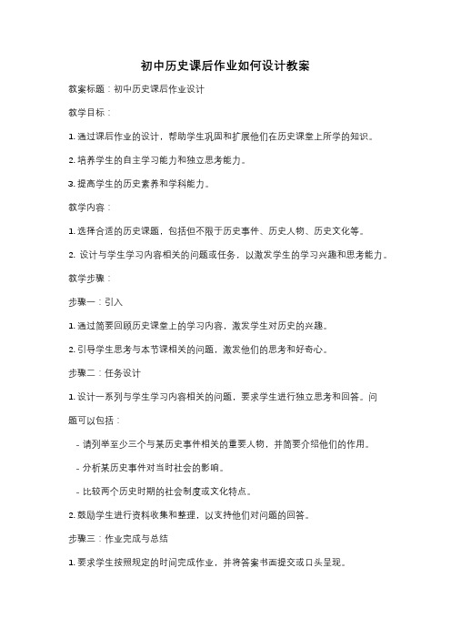 初中历史课后作业如何设计教案