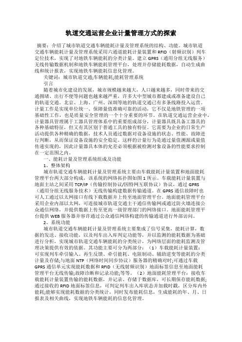 轨道交通运营企业计量管理方式的探索