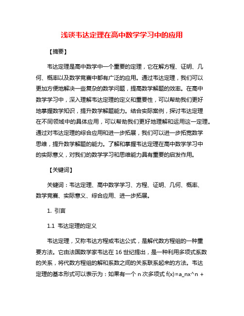 浅谈韦达定理在高中数学学习中的应用